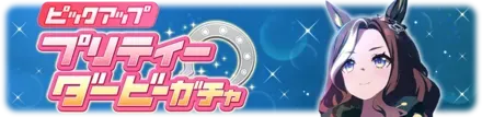 デアリングハートガチャシミュレータのサムネイル
