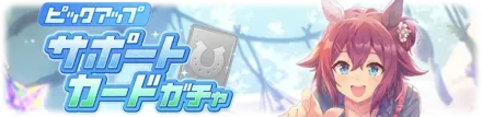 【ウマ娘】メジロアルダンガチャシミュレーターのサムネイル