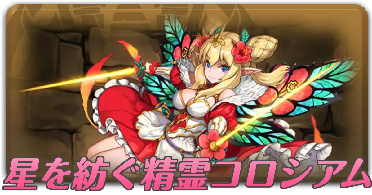 星を紡ぐ精霊コロシアム
