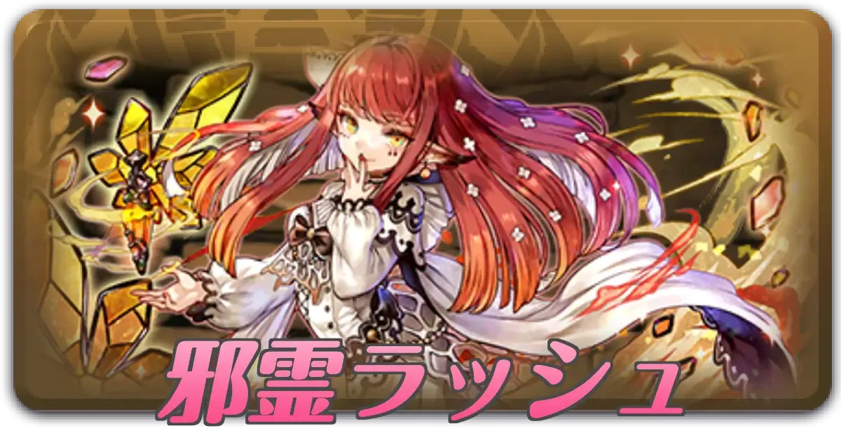 邪霊ラッシュ