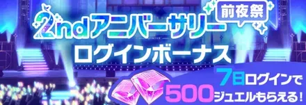 2ndアニバーサリー前夜祭ログインボーナス画像