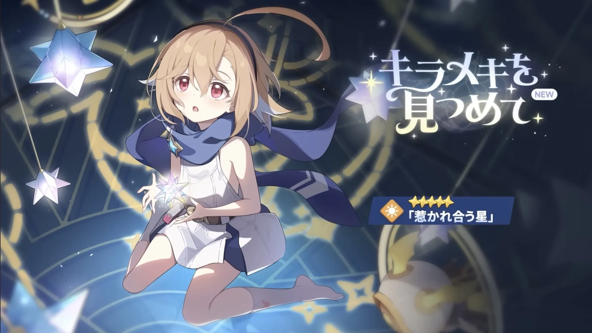 惹かれ合う星