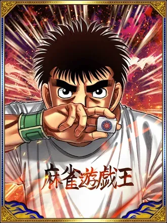 (麻雀遊戯王)幕之内 一歩の画像