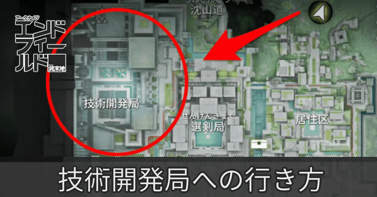 技術開発局への行き方