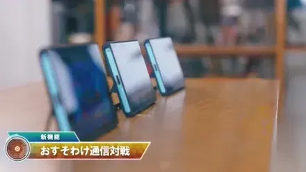 おすそわけ通信対戦