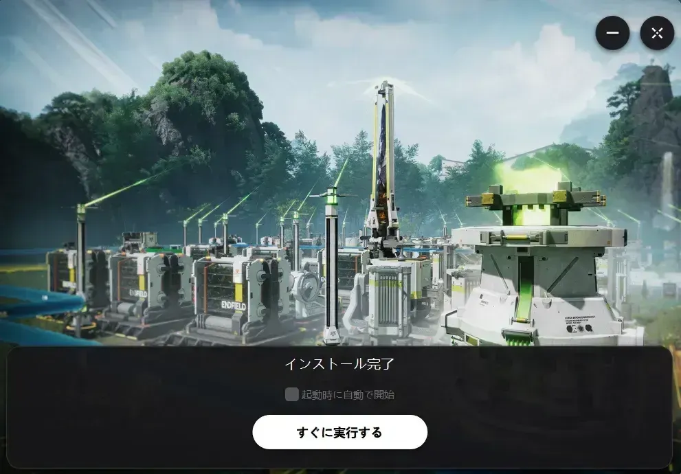 インストール完了