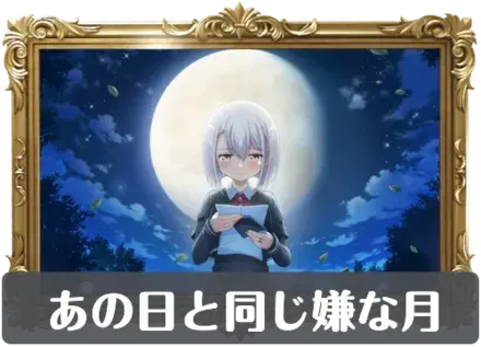 あの日と同じ嫌な月の画像