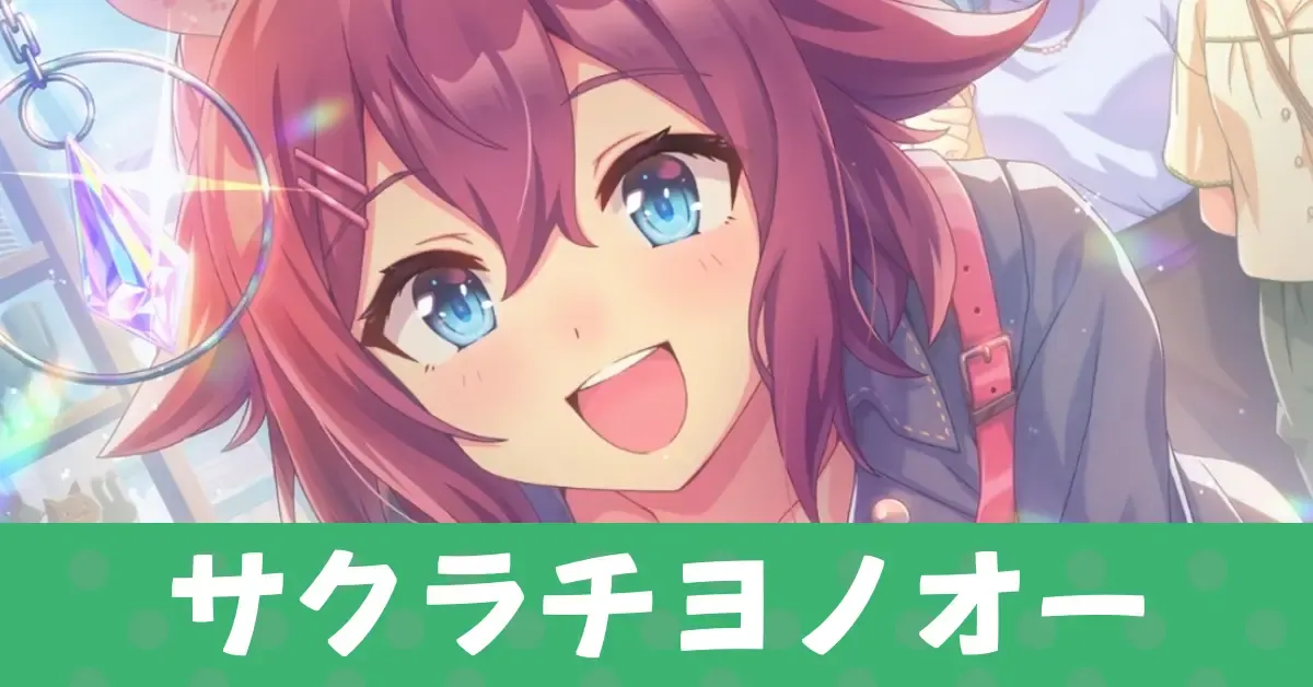 ［賑やかな未来を乗せて走れ！］サクラチヨノオーのアイキャッチ画像
