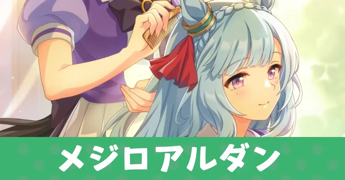 ［夕映えに身をゆだねて］メジロアルダンのアイキャッチ画像