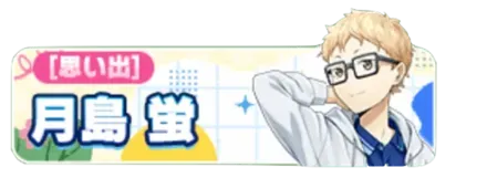 ［思い出］月島蛍ガチャ