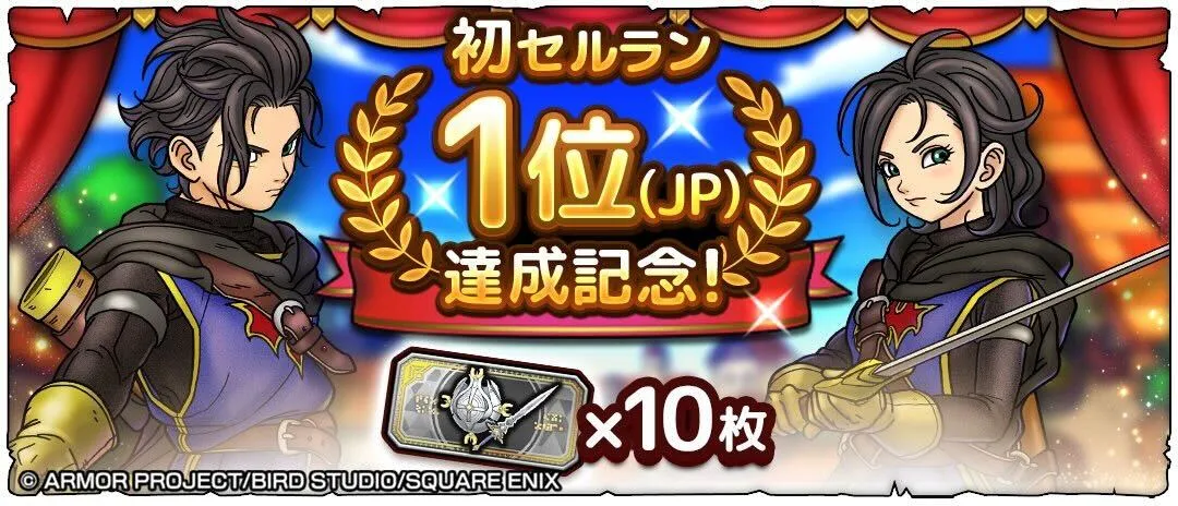 セルラン1位達成記念プレゼント