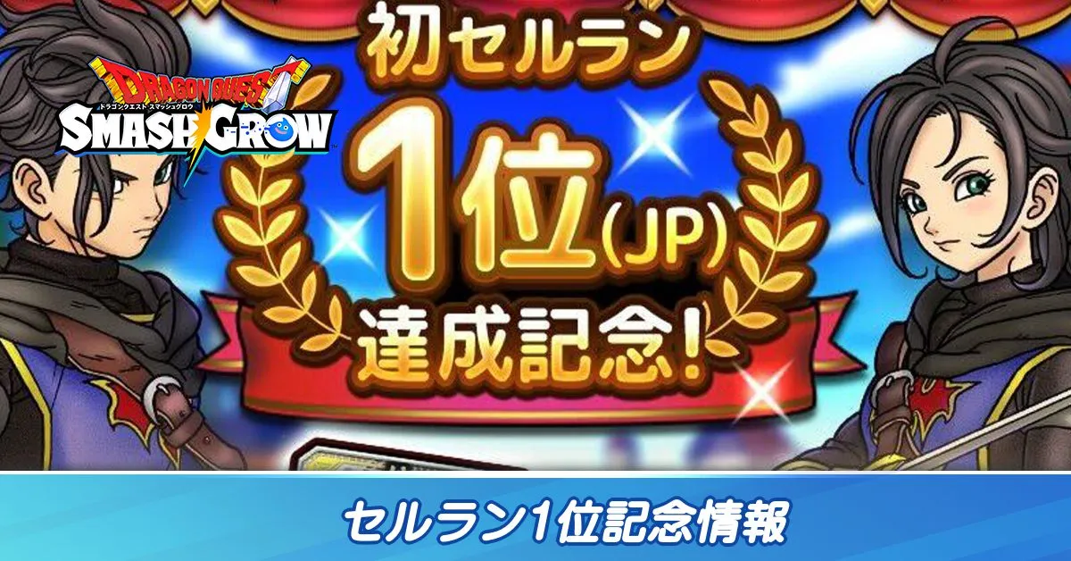 セルラン1位記念情報