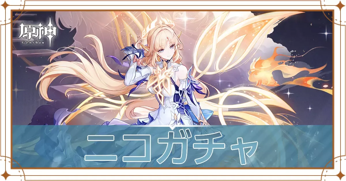 ニコ祈願