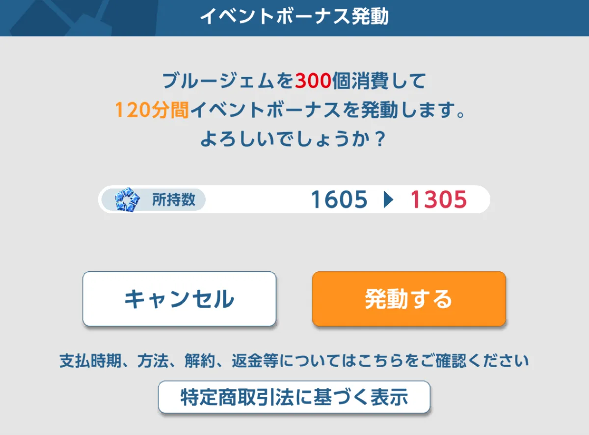 イベントボーナスを発動する