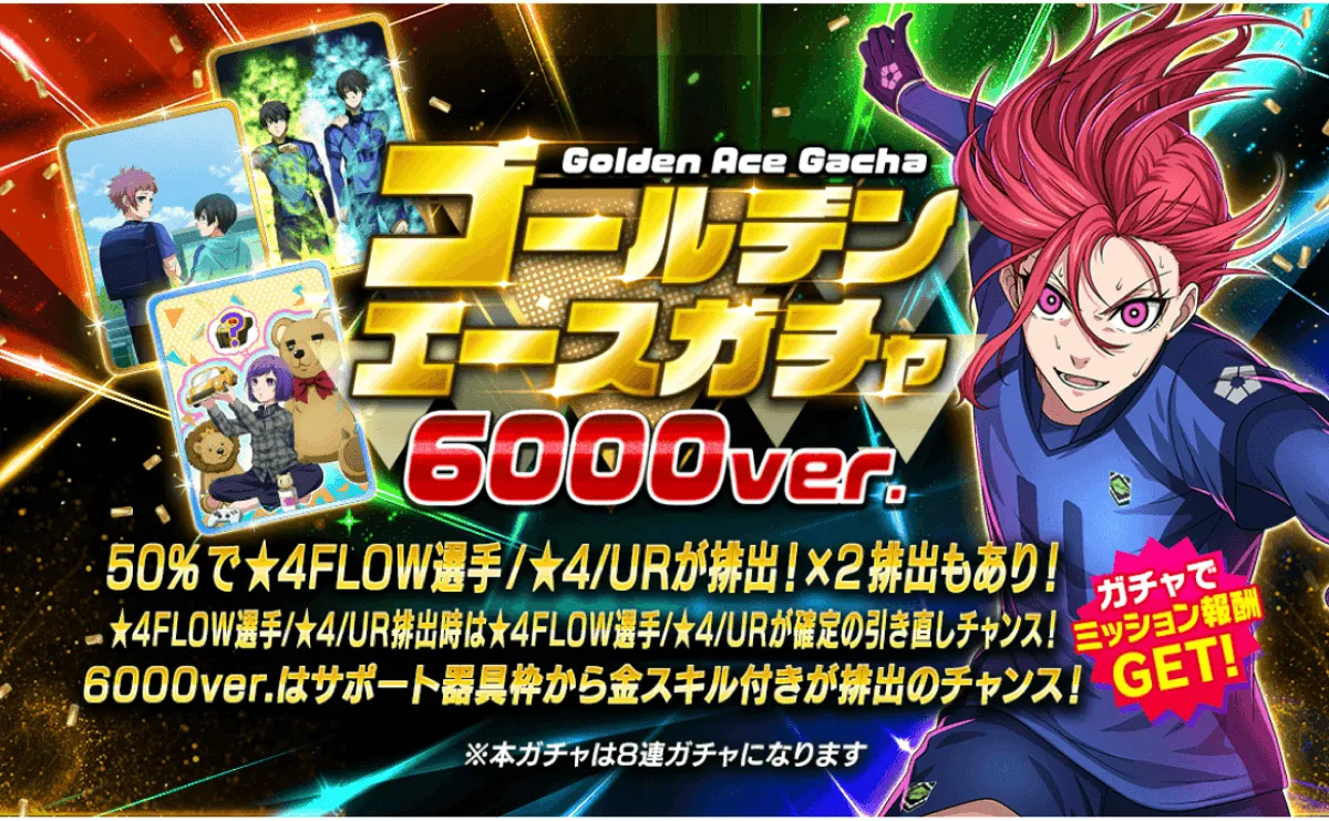 ゴールデンエースガチャ6000ver
