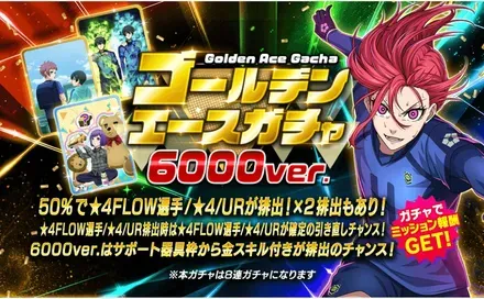 ゴールデンエースガチャ6000ver