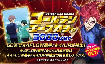 ゴールデンエースガチャ3000ver