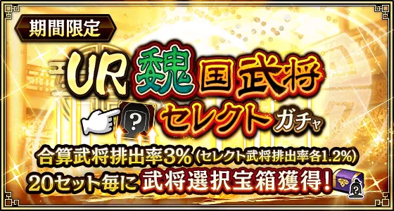 UR魏国武将セレクトガチャ