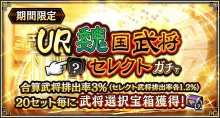 UR魏国武将セレクトガチャ