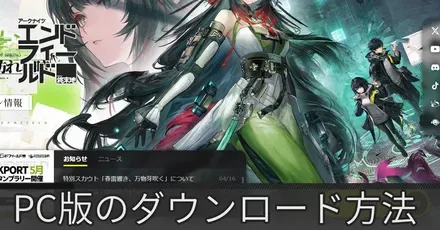 PC版のダウンロード方法