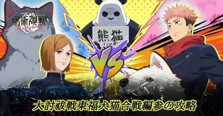 大討祓戦東福犬猫合戦編参