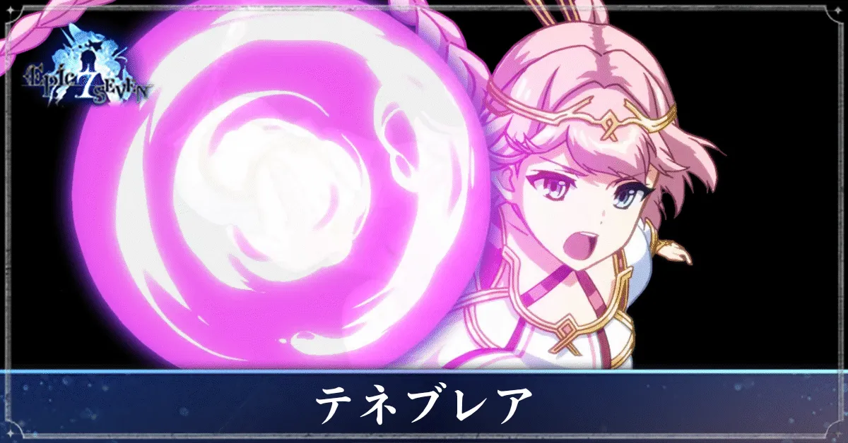 テネブレアのアイキャッチ