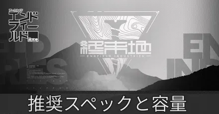 推奨スペック