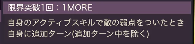 敵ブレイク時に追加ターンを得る「1MORE」