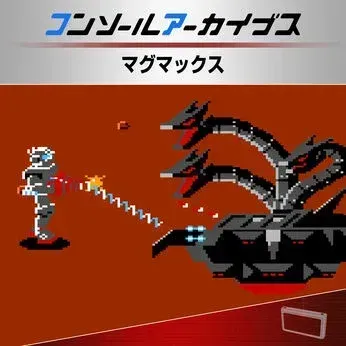 コンソールアーカイブス マグマックス