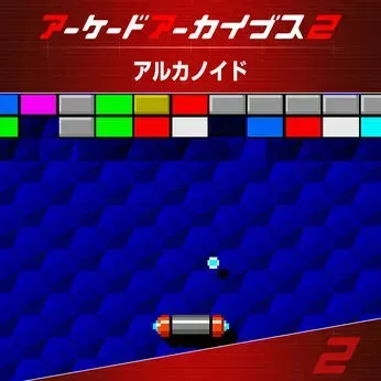 アーケードアーカイブス2 アルカノイド