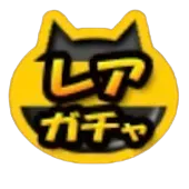 透過済_レアガチャ