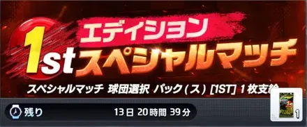 スペシャルマッチ・1stエディション画像
