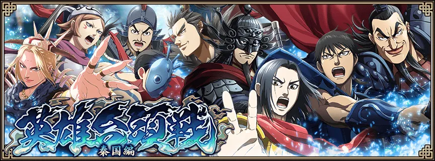 英雄台頭戦　秦国編