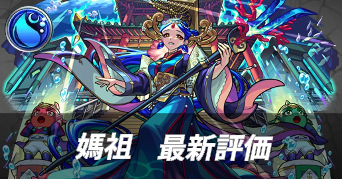 媽祖 評価