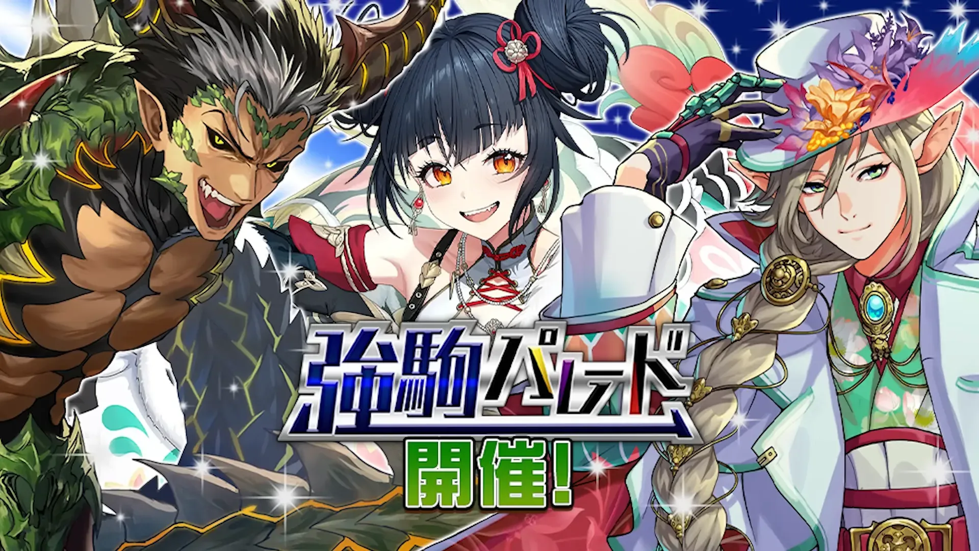 強駒パレード