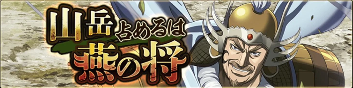 山岳占めるは燕の将