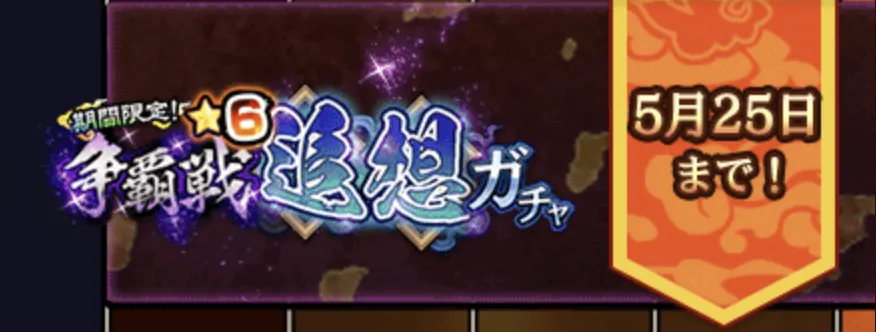 争覇戦追想ガチャ