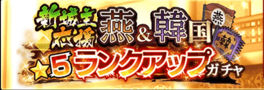 ★5燕&韓国ランクアップガチャ