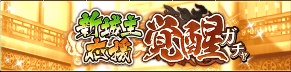 新城主覚醒ガチャ