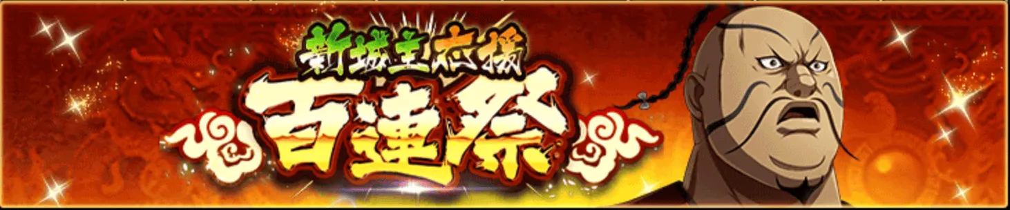 新城主馬印百連祭