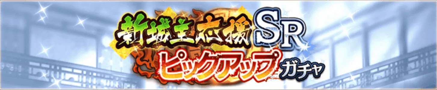 新城主SRピックアップガチャ