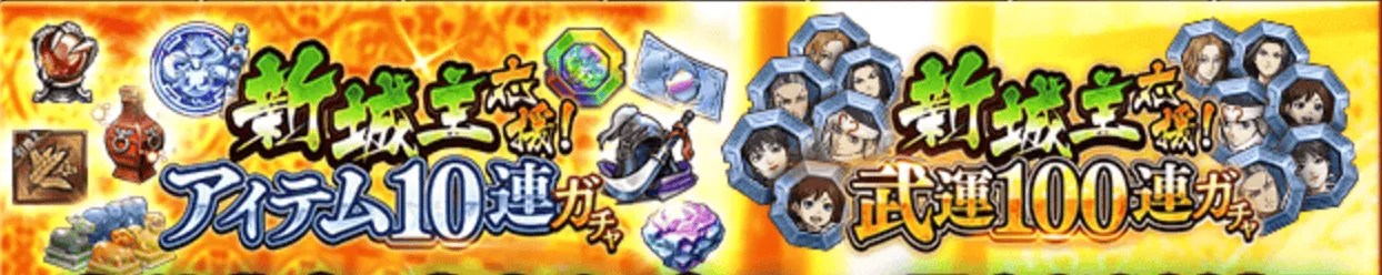 新城主アイテム・武運ガチャ