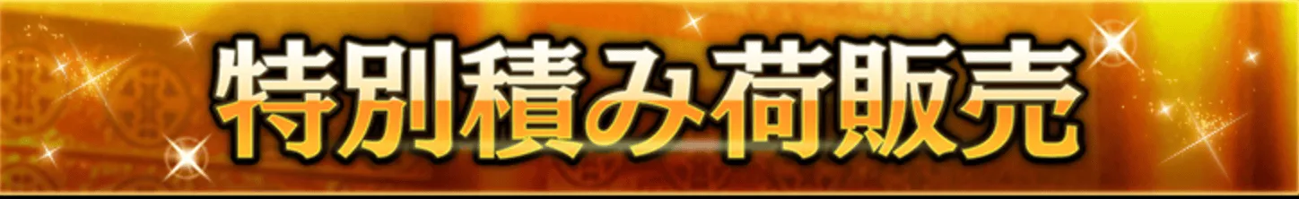 特別積み荷販売