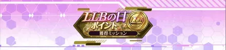 ILLBの日ポイント獲得ミッション