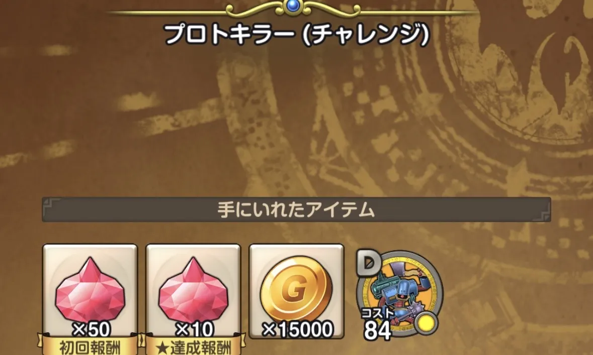 クリア報酬