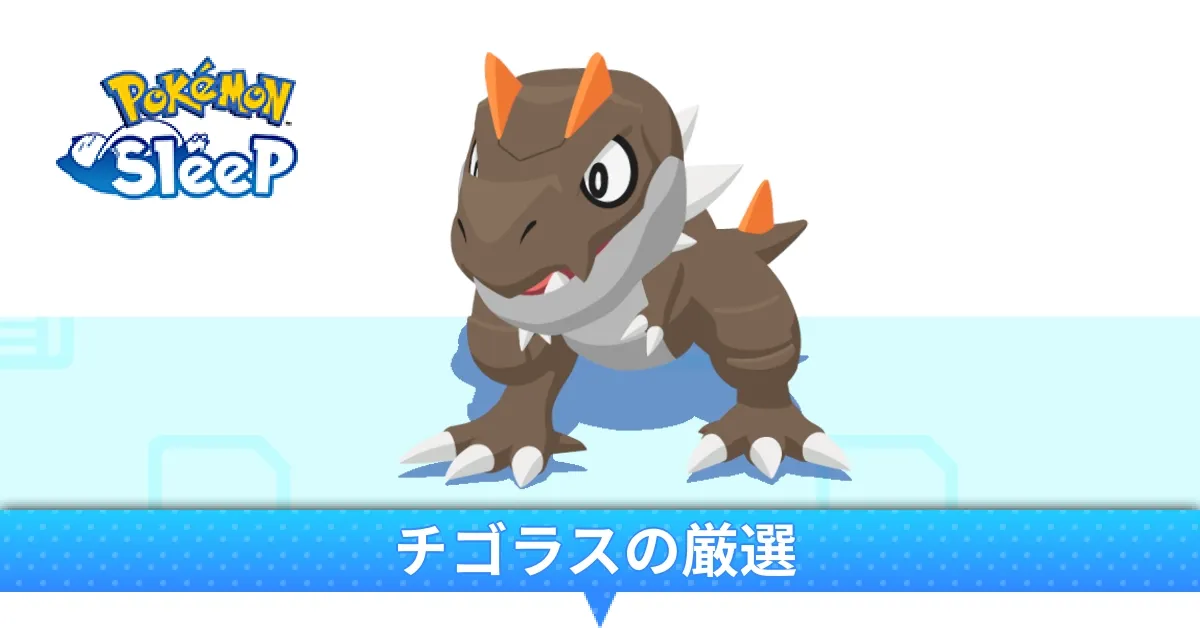 チゴラスの厳選