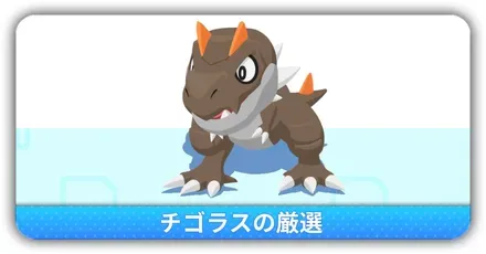チゴラス