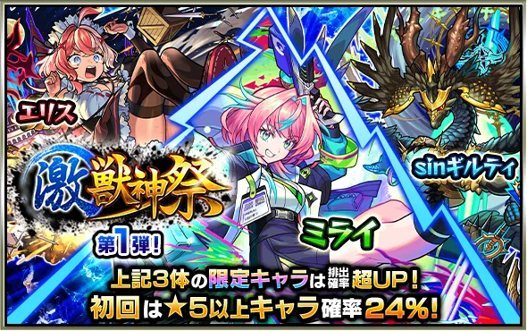 激獣神祭バナー