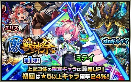 激獣神祭