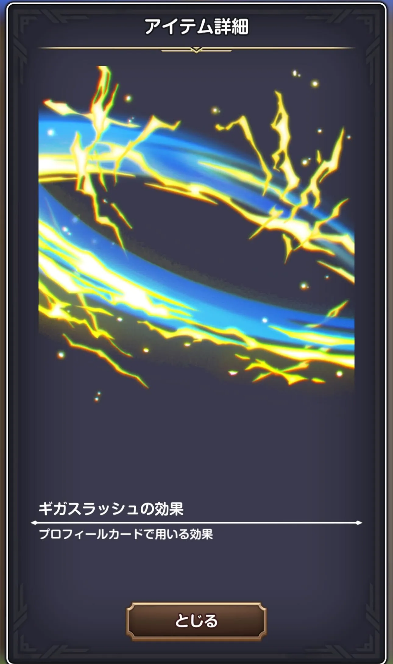 ギガスラッシュ 効果